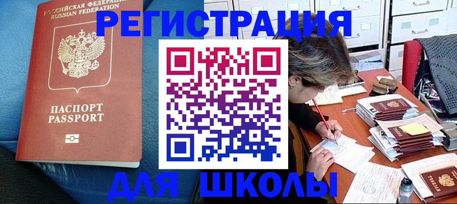 прописка для школы в Свирске
